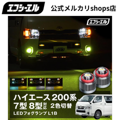 ハイエース 200系 専用 LEDフォグランプ 7型 8型 に！ 200系 ハイエース 新型 フォグランプ led 2色切り替え l1b 2色 イエロー 黄色 ホワイト カスタムパーツ 後付け 汎用 ledバルブ エフシーエル 【fcl. 直営店】