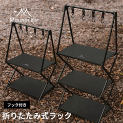 Mountainhiker 折りたたみ式ラック フック付き フォールディング ラック 軽量 折りたたみ式 2段 3段ラック コンパクトアウトドア ソロキャンプ ラック 3段 アウトドア用品 人気 （2段 45*35*74cm）