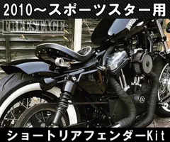FE-スポーツスター / 1200x & 883 ショートフェンダーセット ハーレーリアフェンダー セット FE-スポーツスター / 1200x