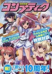 【中古】アニメムック ≪コンシューマゲーム書籍≫ 蒼い海のトリスティア 10周年メモリアルパック 特別別冊コンプティーク