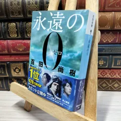2025年最新】永遠の0 サインの人気アイテム - メルカリ