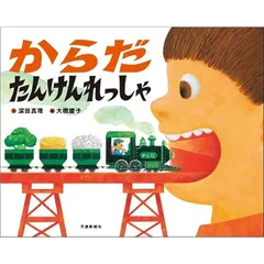 【3冊セット】からだたんけん 星めぐり 水のたび ジョアンナ・コール 3冊セット】からだたんけん 星めぐり 水のたび ジョアンナ
