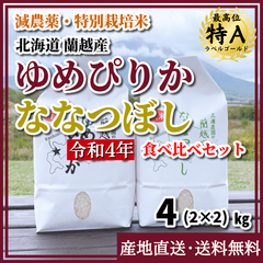 【減農薬・特別栽培米】ゆめぴりか・ななつぼしセット 令和4年度産 2kgx2袋
