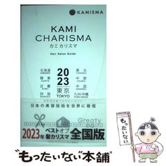 【中古】 KAMI CHARISMA Hair Salon Guide 東京 北海道 東北 関東 中部 近畿 中国 四国 九州・沖縄 2023 / KAMI CHARISMA実行委員会 / CB
