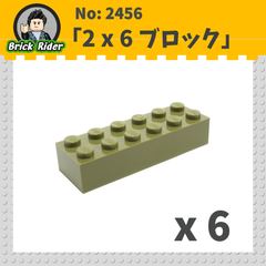 LEGO ブロック 2x6：[Olive Green / オリーブグリーン]