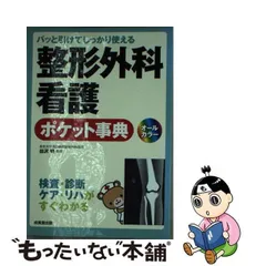 2024年最新】整形外科看護ポケット事典の人気アイテム - メルカリ