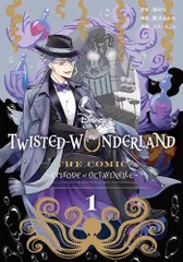 [新品]ディズニー ツイステッドワンダーランド Disney Twisted-Wonderland The Comic Episode of Octavinelle (1巻 最新刊)