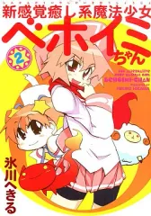 2025年最新】新感覚癒し系魔法少女ベホイミちゃんの人気アイテム