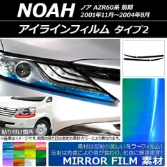 アイラインフィルム トヨタ ノア AZR60系 前期 2001年11月～2004年08月 ミラータイプ タイプ2 選べる12カラー AP-YLMI152 入数：1セット(4枚)
