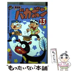 【中古】 天才バカボン 第13巻 復刻版 (講談社コミックス) / 赤塚不二夫 / 講談社