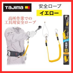 【新品】タジマ　Tajima　安全ロープ　イエロー　高所作業での工具用安全ロープ　AZ-ROPY