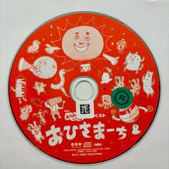 NHKおかあさんといっしょ 最新ベスト おひさまーち／おかあさんといっしょのサムネイル