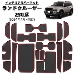 ランドクルーザー　250系　インテリアラバーマット　車種専用設計　フロアマット　ノンスリップ　保護カバー　18ピース　ブラック×レッド