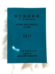 2024年最新】実行関税率表の人気アイテム - メルカリ