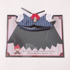 ばぁう Mid-Knight Party ver. Knight A おすわりぬいぐるみ用 おきがえコスチューム「Knight A - 騎士A -」