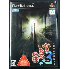 【中古】 PS2 かまいたちの夜×3 三日月島事件の真相 ケース・説明書付 プレステ2 ソフト