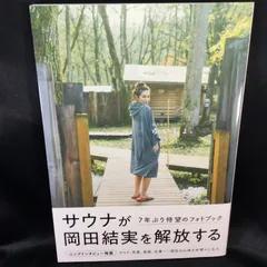 ★ 岡田結実 フォトブック ゆいしょ。 写真集