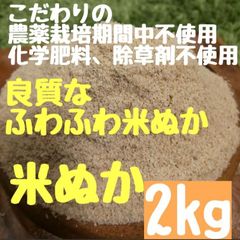 さくらの米ぬか   【新鮮、サラサラのパウダー状】農薬不使用  無化学肥料  除草剤不使用  米ぬか 米糠  ぬか 糠 糠床  生ぬか