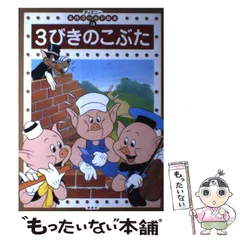 2024年最新】3びきのこぶた ディズニーの人気アイテム - メルカリ