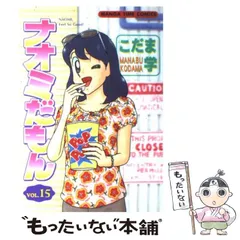 【中古】 ナオミだもん １１/芳文社/こだま学 中古】 ナオミだもん 11/芳文社/こだま学