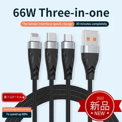 3in1 急速充電　ケーブル　Cable　PD対応　66W　6A　超快速　高品質