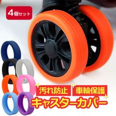 【4個】キャスターカバー キャリーケース スーツケース キャリーバッグ タイヤカバー 車輪カバー 目印 静音 シリコン ゴム 4個 小さめ 推し活 ブラック 黒 グレー オレンジ ピンク 紫 パープル 紺 ネイビー かわいい 防水 推しカラー 推し色 ネコポス