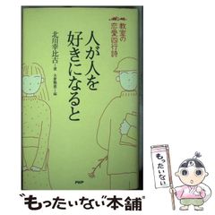 【中古】 人が人を好きになると 教室の恋愛四行詩 / 大倉 雅恵、北川 幸比古 / ＰＨＰ研究所