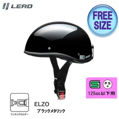 ELZO (エルゾ) リード工業　バイク用ハーフヘルメット 半帽　半キャップ ブラックメタリック　ELZO-BMのサムネイル