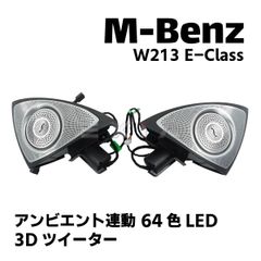ベンツ W213 Eクラス 3Dツイーター 64色LED アンビエント連動 スピーカー カスタム 電装 内装 インテリア エアロ パーツ MercedesBenz