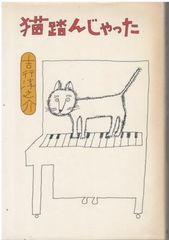 酔っぱらい読本 3 吉行淳之介 講談社 1979年 YO5022 - メルカリ