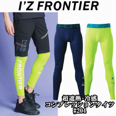 超遮熱･冷感コンプレッションタイツ #204 アイズフロンティア 熱中症対策 グッズ