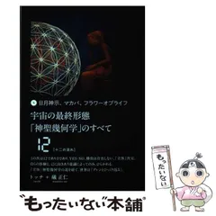 2025年最新】宇宙の最終形態「神聖幾何学」のすべて10[十の流れ]の人気