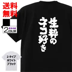 おもしろＴシャツおもしろ本舗ネタ面白tシャツ 生粋のネコ好き 名言 w198