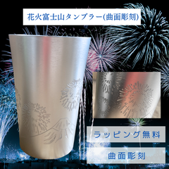【花火と富士山タンブラー】コップ アルミ 彫刻 和風 おしゃれ ラッピング プレゼント ギフト オリジナル 新品