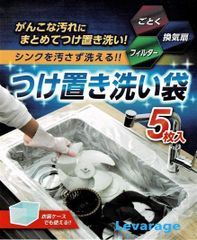 つけ置き洗い袋 5枚入り 5213 年末 掃除 暇つぶし 4545244565213
