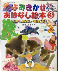 むかしばなし・名作20 よみきかせおはなし絵本 3
