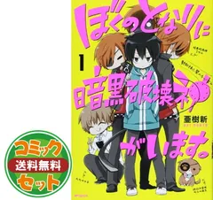 2025年最新】ぼくのとなりに暗黒破壊神がいます 全巻の人気