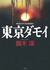 東京ダモイ