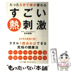 【中古】 たった5分で体が変わる すごい熱刺激 / 井本邦昭 / サンマーク出版