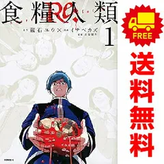 2025年最新】食糧人類reの人気アイテム - メルカリ