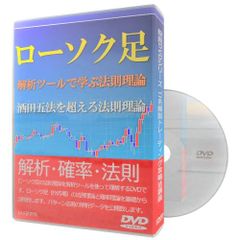 ローソク足・解析ツールで学ぶ法則理論 酒田五法を超える法則理論