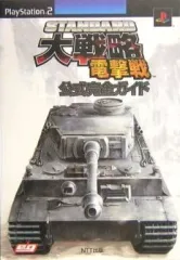 【中古】攻略本PS2 ≪歴史ゲーム≫ PS2 スタンダード大戦略 電撃戦 公式完全ガイド