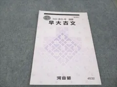 2025年最新】河合塾 早大古文の人気アイテム - メルカリ