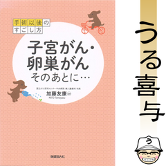 子宮がん・卵巣がんそのあとに… 手術以後のすごし方