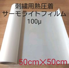 刺繍用熱圧着サーモライトフィルム100μ　50cm✕50cm