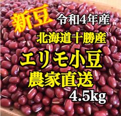 北海道十勝産小豆　エリモ小豆4.5kg .