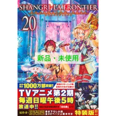 全巻未開封 シャングリラ・フロンティア1〜20エキスパンションパス Amazon.co.jp: シャングリラ・フロンティア（1