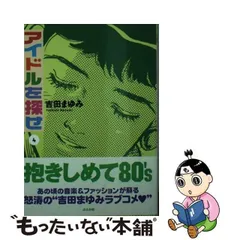 2024年最新】吉田まゆみ アイドルを探せの人気アイテム - メルカリ