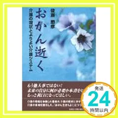 おかん逝く: 介護の現状とよりよい介護システム [単行本] 後藤 勝彦_02
