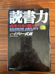 「読書力 : 成功する本の読み方」 ハイブロー武蔵